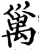 𥜿(印刷字体·宋·增韵)