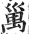 𥜿(印刷字体·明·洪武正韵)
