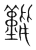 𪄿(传抄·宋·集篆古文韵海)