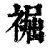 䘿(印刷字体·清·康熙字典)
