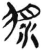 漿(简·汉·张家山)