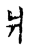 爿(传抄·宋·古文四声韵)