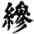 縿(印刷字体·清·康熙字典)