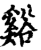 溪(印刷字体·宋·增韵)
