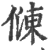 𠍀(印刷字体·宋·广韵)