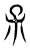𡥀(传抄·东汉·说文解字)