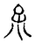 𡥀(传抄·宋·古文四声韵)