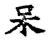 𡥀(传抄·宋·古文四声韵)