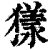 𤡀(印刷字体·清·康熙字典)