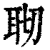 𦕀(印刷字体·清·康熙字典)