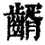 𪙀(印刷字体·清·康熙字典)