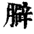 䑀(印刷字体·清·康熙字典)