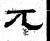 兀(石经·魏·三体石经)