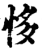 恀(印刷字体·宋·增韵)