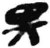 畀(简·秦·睡虎地)