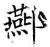 酀(石经·唐·开成石经)
