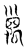 𥝁(传抄·东汉·说文解字)