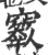 𥩁(印刷字体·宋·广韵)