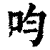 呁(印刷字体·清·康熙字典)