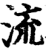 流(印刷字体·宋·增韵)