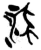流(简·楚〔战国〕·新蔡葛陵)