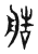 艁(传抄·东汉·说文解字)