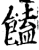 馌(印刷字体·宋·增韵)