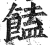 馌(印刷字体·明·洪武正韵)