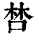 𠵂(印刷字体·清·康熙字典)