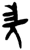𡵂(简·楚〔战国〕·郭店)