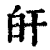 𤽂(印刷字体·清·康熙字典)