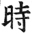 時(印刷字体·明·洪武正韵)
