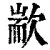 歂(印刷字体·清·康熙字典)
