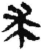 求(简·秦·关沮)