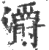 灂(印刷字体·宋·广韵)