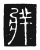 牂(传抄·唐·唐代石刻篆文)