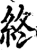 终(印刷字体·宋·增韵)