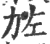𠡃(印刷字体·宋·广韵)