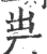 𠩃(印刷字体·宋·广韵)