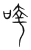 𠵃(传抄·宋·集篆古文韵海)