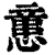 𢡃(印刷字体·清·康熙字典)