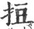 𢭃(印刷字体·宋·广韵)