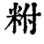 𥹃(印刷字体·清·康熙字典)