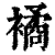 𧝃(印刷字体·清·康熙字典)