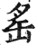䍃(印刷字体·明·洪武正韵)