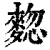 𪍃(印刷字体·清·康熙字典)