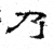 乃(石经·魏·三体石经)