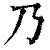 乃(印刷字体·清·康熙字典)