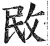 敃(印刷字体·明·洪武正韵)