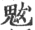魃(印刷字体·宋·广韵)